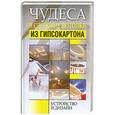 russische bücher: Адамчик М. - Чудеса и сложные потолки из гипсокартона. Устройство и дизайн
