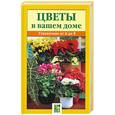russische bücher: Антонов В. - Цветы в вашем доме: Справочник от А до Я