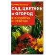 russische bücher: Кизима  Г. - Сад, цветник и огород в вопросах и ответах