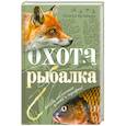 russische bücher: Артемьева Н. - Охота и рыбалка