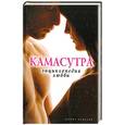 russische bücher:  - Камасутра. Энциклопедия любви