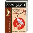 russische bücher: Гарматин А. - Оригами своими руками. Коллекция лучших моделей
