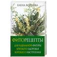 russische bücher: Волкова Е. - Фиторецепты