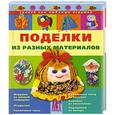 russische bücher: ред. Деревянко Т. - Поделки из разных материалов
