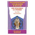 russische bücher: Фен Х. - Терапевтические упражнения и массаж при проблемах со зрением