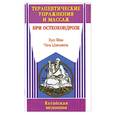 russische bücher: Фен Х. - Терапевтические упражнения и массаж при остеохондрозе