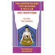 russische bücher: Фен Х. - Терапевтические упражнения и массаж при гипертонии