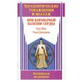 russische bücher: Фен Х. - Терапевтические упражнения и массаж при коронарной болезни сердца