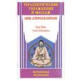 russische bücher: Фен Х. - Терапевтические упражнения и массаж при атеросклерозе