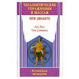 russische bücher: Фен Х. - Терапевтические упражнения и массаж при диабете
