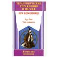 russische bücher: Фен Х. - Терапевтические упражнения и массаж при бессоннице