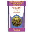 russische bücher: Фен Х. - Терапевтические упражнения и массаж при артритах и артрозах