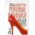 russische bücher: Андерсон Ш. - Роковые Шпильки