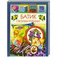 russische bücher: Терешина Г. - Батик своими руками.