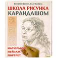 russische bücher: Севин В., Коваль О. - Школа рисунка карандашом. Натюрморт, пейзаж, портрет.