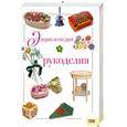 russische bücher:  - Энциклопедия рукоделия.