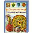 russische bücher: Свешникова Т. - Декорирование природными материалами.
