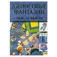russische bücher: Сенто Д. - Джинсовые фантазии. Шаг за шагом.