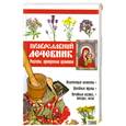 russische bücher: Т.Фролова - Православный лечебник. Рецепты, проверенные временем