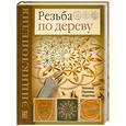 russische bücher: Мур Д. - Резьба по дереву. Техника. Приемы. Изделия 6 энциклопедия.