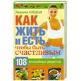 russische bücher: Клецкая Л. - Как жить и есть, чтобы быть счастливым.108 волшебных рецептов.