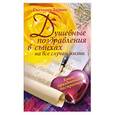 russische bücher: Зернес С. - Душевные поздравления в стихах на все случаи жизни. Книга праздничного настроения.