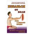 russische bücher: Ситель А. - Избавиться от боли. Боль в области сердца.