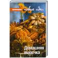 russische bücher: Малышева О. - Домашняя выпечка.