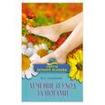 russische bücher: Соловьева В. - Лечение и уход за ногами.