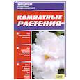 russische bücher: Борисова А., Бердникова О. - Комнатные растения.
