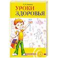 russische bücher: Симкина П. - Уроки здоровья: Первый класс. Конспекты уроков; образовательная программа /1-4 класс/. К проблеме безопасности жизнедеятельности человека.