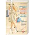 russische bücher: Злачевская Г. - Лучшие модели на любую фигуру без примерок и подгонок. Особенности конструирования и моделирования швейных изделий.