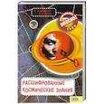 russische bücher: Железняк Г., Березюк И. - Расшифрованные космические знания.