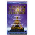 russische bücher: Евланников В. - От последней Ступени к Вознесению.