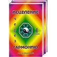 russische bücher: Шереметева Г. - Исцеление через гармонию. Книга 1,2.