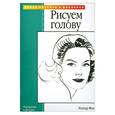 russische bücher: У.Фостер - Рисуем голову