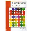russische bücher: У.Фостер - Смешиваем краски