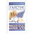 russische bücher: Адам М. - Как завязывать и носить галстук и бабочку.