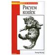 russische bücher: У.Фостер - Рисуем кошек