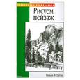 russische bücher: У.Ф.Пауелл - Рисуем пейзаж