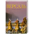 russische bücher: Н.Даршимбо - Версаль