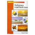 russische bücher: У.Ф.Пауэлл - Разберемся в цветовой гамме