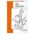 russische bücher: У.Фостер - Уроки рисунка и живописи