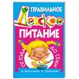 russische bücher: Белоглазов Д., Троянская Н. - Правильное детское питание от года до семи