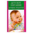 russische bücher: Д.Белоглазов - Детское питание. Лучшие рецепты