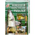russische bücher: Сост. Антонов А. - Новейшая энциклопедия рыбалки