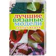 russische bücher: Сост. Зайцев В. - Лучшие вязаные модели теплых вещей