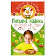 russische bücher: Белоглазов Д. - Питание ребенка от года до семи
