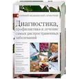russische bücher: Репина О. - Диагностика, профилактика и лечение самых распространенных заболеваний