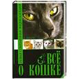 russische bücher: Д. Дазидова - Все о кошке. Новая современная энциклопедия